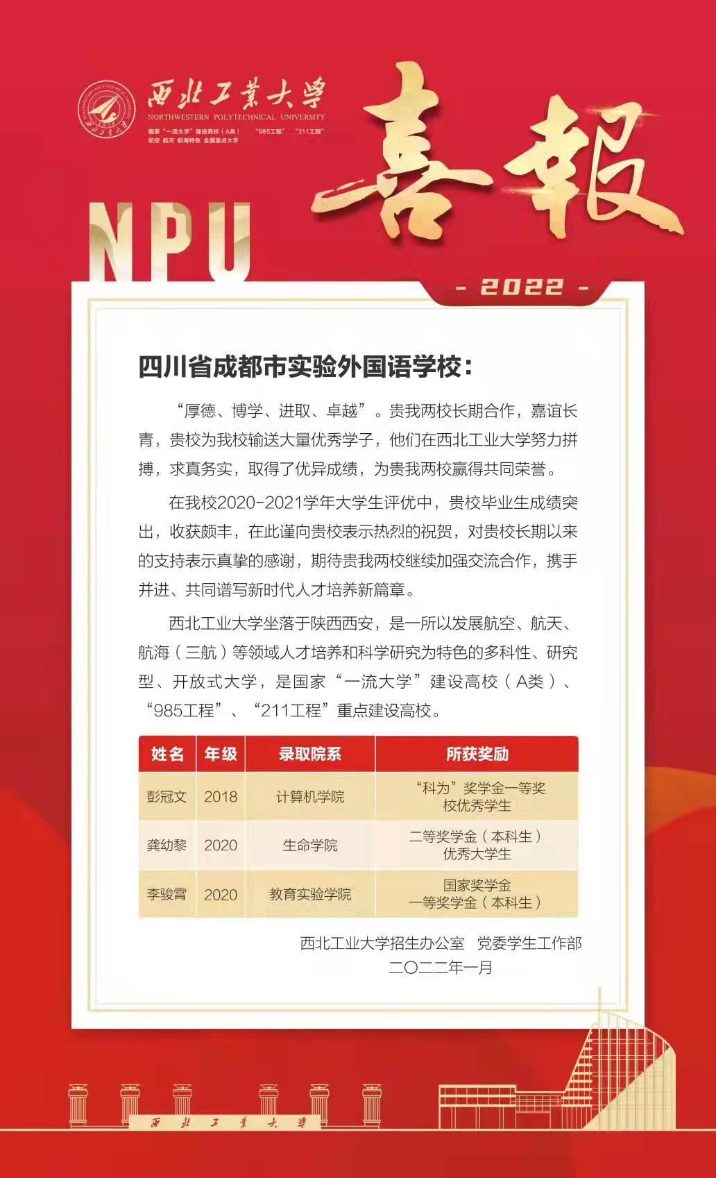 西北工業(yè)大學向我校發(fā)來喜報！